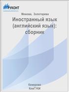 Иностранный язык (английский язык): сборник