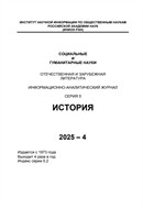 Социальные и гуманитарные науки. Отечественная и зарубежная литература. Серия 5: История. Реферативный журнал