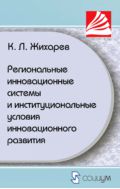 Региональные инновационные системы и институциональные условия инновационного развития