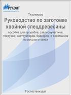 Руководство по заготовке хвойной спецдревесины