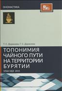 Топонимия Чайного пути на территории Бурятии