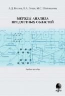 Методы анализа предметных областей