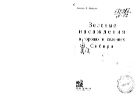 Зеленые насаждения в городах и селениях Сибири