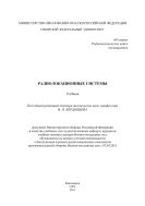 Радиолокационные системы