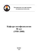 Кафедре патофизиологии 50 лет (1958–2008)
