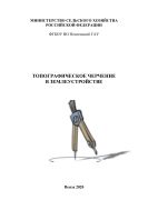 Топографическое черчение в землеустройстве