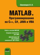 MATLAB. Программирование на С++, С#, Java и VBA