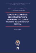 Психологический анализ деформаций личности и поведения сотрудников уголовно-исполнительной системы