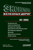 Экономика железных дорог №2 2026