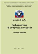 Информатика. В вопросах и ответах. Учебное пособие.