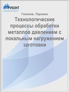 Технологические процессы обработки металлов давлением с локальным нагружением заготовки