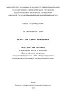 Физические основы электроники 