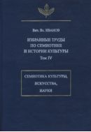 Избранные труды по семиотике и истории культуры. Т. IV. Семиотика культуры, искусства, науки