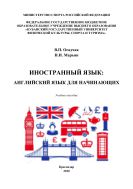 Иностранный язык: английский язык для начинающих 