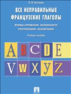 Все неправильные французские глаголы. Формы спряжения, особенности употребления, исключения