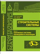 Строительные системы. В 3 ч. Ч. 2. Наружные системы облицовки и изоляции 