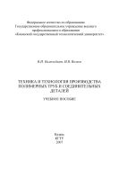 Техника и технология производства полимерных труб и соединительных деталей 