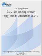 Зимнее содержание крупного рогатого скота