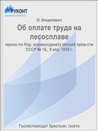 Об оплате труда на лесосплаве