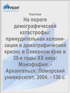 На пороге демографической катастрофы: принудительная колони-зация и демографический кризис в Северном крае в 30-е годы XX века: Монофафия. - Архангельск: Поморский университет, 2004. - 136 с.