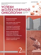 Успехи молекулярной онкологии