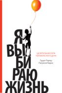 Я выбираю жизнь. Целительная сила человеческого духа