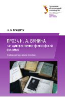 Проза И. А. Бунина как художественно-философский феномен