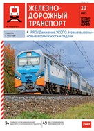 Железнодорожный транспорт