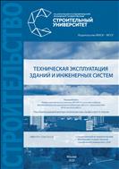 Техническая эксплуатация зданий и инженерных систем