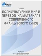 ПОЛИКУЛЬТУРНЫЙ МИР И ПЕРЕВОД (НА МАТЕРИАЛЕ СОВРЕМЕННОГО ФРАНЦУЗСКОГО КИНО)