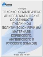 ЛЕКСИКО−СЕМАНТИЧЕСКИЕ И ПРАГМАТИЧЕСКИЕ ОСОБЕННОСТИ ПУБЛИЧНОЙ ПОЛИТИЧЕСКОЙ РЕЧИ (НА МАТЕРИАЛЕ КОРЕЙСКОГО, АНГЛИЙСКОГО И РУССКОГО ЯЗЫКОВ)