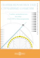 Теория вероятностей: случайные события