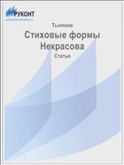 Стиховые формы Некрасова