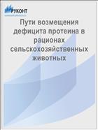 Пути возмещения дефицита протеина в рационах сельскохозяйственных животных