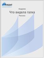 Что видела галка