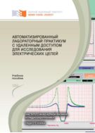 Автоматизированный лабораторный практикум с удаленным доступом для исследования электрических цепей