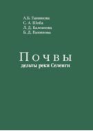 Почвы дельты реки Селенги (генезис, география, геохимия)