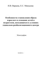 Особенности становления образа взрослого в сознании детей и подростков, находящихся в условиях социально-реабилитационного центра