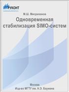 Одновременная стабилизация SIMO-систем