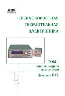 Сверхскоростная твердотельная электроника. Т. 1. Приборы общего назначения