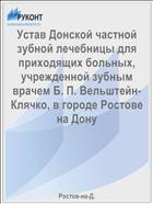 Устав Донской частной зубной лечебницы для приходящих больных, учрежденной зубным врачем Б. П. Вельштейн-Клячко, в городе Ростове на Дону