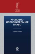 Уголовно-исполнительное право