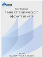 Тайна каталитического эффекта памяти