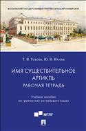 Имя существительное. Артикль: рабочая тетрадь 