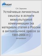 Устойчивые личностные смыслы в аспекте межкультурной коммуникации (на материале статей о России в англоязычной прессе за 1991-2004 гг.)