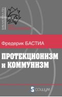 Протекционизм и комммунизм