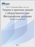 Теория и практика связей с общественностью