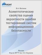 Асимптотические свойства оценки вероятности ошибки тестирования систем информационной безопасности