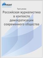 Российская журналистика в контексте демократизации современного общества