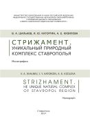 Стрижамент. Уникальный природный комплекс Ставрополья
